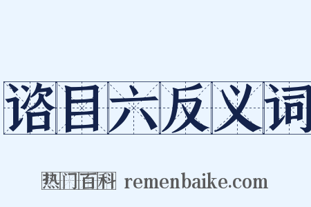 谘目六反义词是什么意思的图片